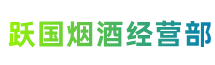 宿迁市泗阳跃国烟酒经营部